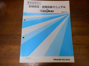 C3069 / MOBILIO Spike モビリオスパイク GK1 GK2 アクセサリー配線図集・故障診断マニュアル　2005-12