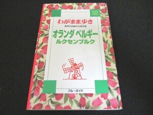 本 No2 00465 わがまま歩き 32 オランダ・ベルギー・ルクセンブルク 2004年1月15日改定初版 実業之日本社 ブルーガイド海外版出版部