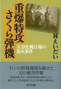 重爆特攻さくら弾機