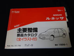 日産 ルネッサ N30型 主要整備部品 パーツカタログ / 1999年【当時もの】