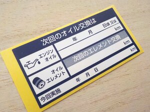 エンジンオイル交換シール 紺色10枚 送料無料オマケ付 買うほどお得 オイル交換ステッカー 車 トラック バイク用/オマケはアズキ色