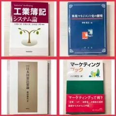 大学教科書参考書4冊まとめ売りマーケティング工業簿記米英マネジメント史日本国憲法