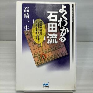 よくわかる石田流 （マイナビ将棋ＢＯＯＫＳ） 高崎一生／著 KB1215