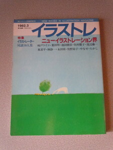 イラストレ（詩とメルヘン1982・3臨時増刊号）ニューイラストレーション界/イラストレーター対談10人集　　サンリオ