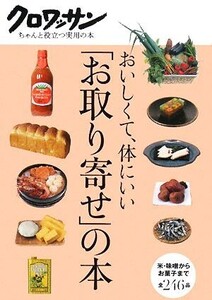 おいしくて、体にいい「お取り寄せ」の本 クロワッサン・ちゃんと役立つ実用の本/マガジンハウス【編】