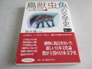 鳥獣虫魚の文学史 　獣の巻　日本古典の自然観１