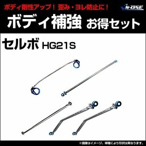 剛性パーツ5点セット スズキ セルボ HG21S (2WD専用) ボディ補強まとめてお得セット新品 送料無料 沖縄発送不可