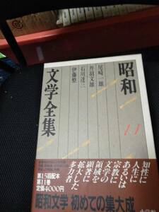 昭和文学全集　小学館　昭和62年 ⑪尾崎一雄・丹羽文雄・石川達三・伊藤整　1101P