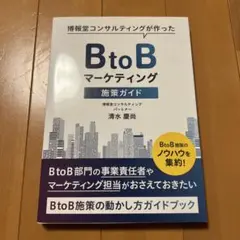 博報堂コンサルティングが作ったBtoBマーケティング施策ガイド