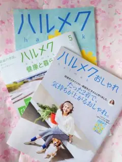 ❤ ハルメク　2024年5月号 ＋ 付録冊子 ❣ ♥