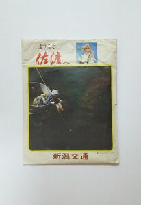 新潟交通　★ようこそ佐渡へ★　昭和41年　いろいろセット袋　定期観光バスコース・汽船時刻表など　　金山　流人