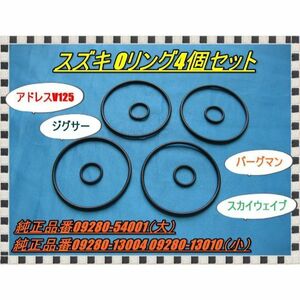 匿名配送送料無料 スズキ オイルフィルター用Ｏリング大小4個セット GS50 GSX125 ジグサー アドレスV125 ジェンマ250 スカイウェイブ 