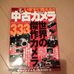 完カタ!!!中古カメラ3　世界の傑作カメラ