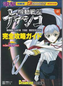 ★DC攻略本 機動戦艦ナデシコ NADESICO THE MISSION 完全攻略ガイド [電撃ドリームキャスト]/折り畳みピンナップ付き