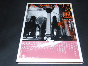 l1■アレクサンドリアの風/池澤 夏樹 (著), 中川 道夫(写真）/2006年１刷