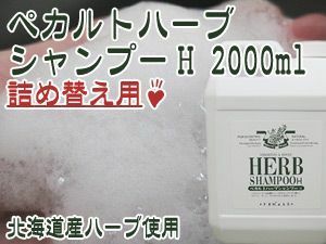 ペカルトハーブシャンプーH 2000ml(石けんシャンプー)お得な詰め替え用【メール便対応】