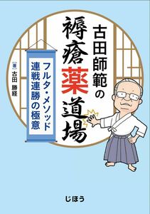 [A12326161]古田師範の褥瘡薬道場　フルタ・メソッド連戦連勝の極意