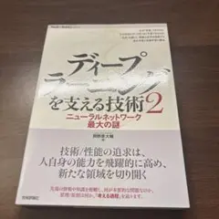 ディープラーニングを支える技術〈2〉 ――ニューラルネットワーク最大の謎