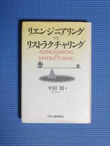 ★リエンジニアリングvsリストラクチャリング★平田周★定価1800円★日刊工業新聞社★