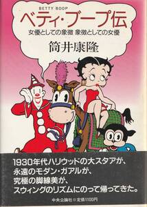 ◎ 筒井 康隆 ◎【ベティブープ伝】BETTYBOOP◇『女優としての象徴/象徴としての女優』 ◇ 中央公論新社 ◇帯付き◇初版 ◇