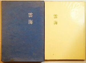 短歌 「雲海　歌集 (ひのくに叢書44)」出雲春光　短歌研究社 B6 110379