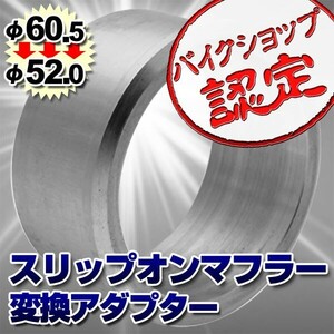 BigOne スリップオン マフラー サイレンサー用 60.5mm→52mm 異径 変換アダプター アルミ製