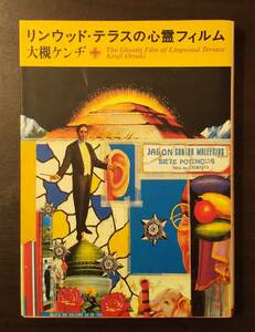 (0-496)　リンウッドテラスの心霊フィルム　大槻ケンヂ