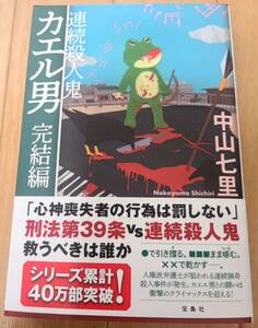 【取引き注意事項有り】連続殺人鬼 カエル男 完結編 中古本 中山七里