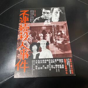 JO48◆送料無料◆希少『 不連続殺人事件 』内田裕也 ハガキ 試写ご招待 当時物 非売品◆検索＝ 映画チラシ 