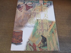 2305MK●図録「徳川美術館展 尾張徳川家の至宝」東京都江戸東京博物館 ほか/2013-2014●国宝源氏物語絵巻/国宝初音の調度/刀剣/鉄砲/茶の湯