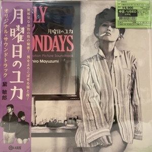 【新宿ALTA】黛敏郎/月曜日のユカ オリジナル サウンドトラック (LTD)(CINK16)