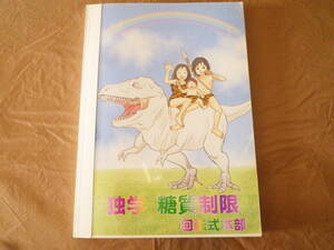 即決レア 本冊子 独学 糖質制限本 小西伸也 回転式本部 絶版書籍 メガビタミンの前段階? 美肌ダイエットよくある質問 実践内容 希少