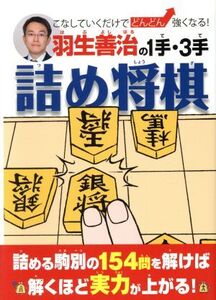 羽生善治の1手・3手詰め将棋 こなしていくだけでどんどん強くなる！/羽生善治(著者)