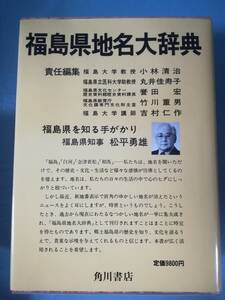 日本地名大辞典 第7巻 福島県 角川書店 昭和56年 月報付き