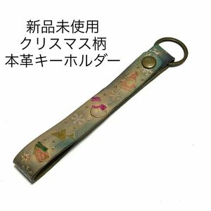 新品未使用 本革 レザークラフト刻印チャームキーホルダー クリスマス柄 水色