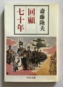 回顧七十年　斎藤隆夫　中公文庫