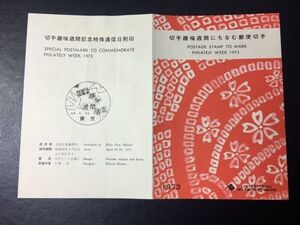 6336希少全日本郵便切手普及協会1973年切手趣味週間切手住吉詣記念切手解説書東京48.4.20初日印FDC初日記念カバー使用済記念印切手即決切手