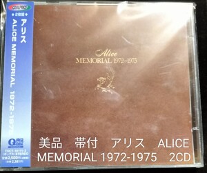 帯付　美品　アリス　ALICE MEMORIAL 1972-1975　2CD　ミュージックCD　2024 1203出品　帯付専門店　匿名迅速発送　曲目画像掲載　送料無料