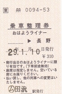 【JR東日本】〇ム　田沢駅発行　おはようライナー　乗車整理券　H29　310円