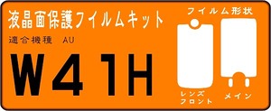 W41H 液晶面+フロントサブ面付保護シールキット　４台分 