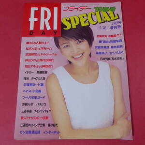 YN2-241128☆フライデーFRIDAYスペシャル1996年春号3月26日増刊北浦共笑松嶋菜々子イチロー沢渡朔安室奈美恵華原朋美篠原涼子三谷幸喜