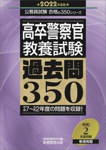 高卒警察官 教養試験 過去問350(2022年度版) 公務員試験合格の350シリーズ/資格試験研究会(編者)