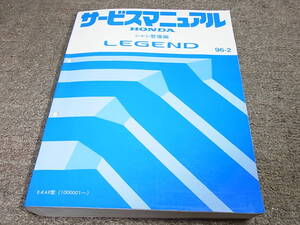 W★ ホンダ　レジェンド　KA9　サービスマニュアル シャシ整備編　96-2