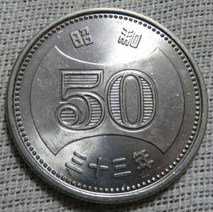 【未使用】50円ニッケル貨　昭和33年