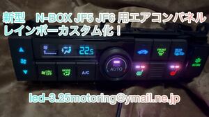 新型N-BOX JF5 JF6 自動変化レインボーグラデーションエアコンスイッチ　世界で一番綺麗なエアコンパネル