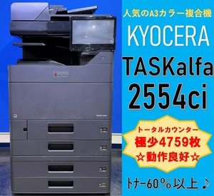 【越谷発】【KYOCERA】☆ A3カラー複合機 TASKalfa 2554ci ☆ 極少カウンター 4,759枚☆ 動作確認済み ☆(13129)