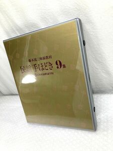 29【A049】◆中古良品◆ 藤本流 三味線教材　民謡手ほどき 9集 日本民謡歌謡学院