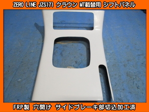 ZERO LINE ゼロライン JZS171 クラウンアスリートV MT載せ替え用 FRP製 シフトパネル 被せタイプ 白ゲル仕上げ