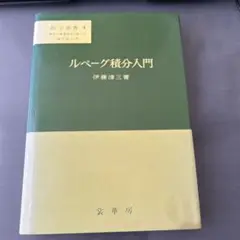 ルベーグ積分入門　伊藤清三