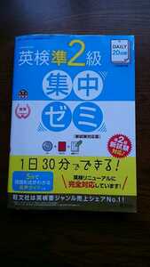 英検凖2級 集中ゼミ 新試験対応 旺文社 CD付き